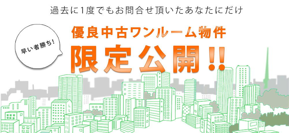 会員限定中古ワンルーム物件限定公開