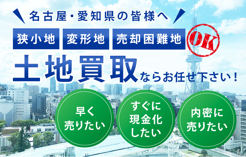 名古屋市・愛知県の土地買取