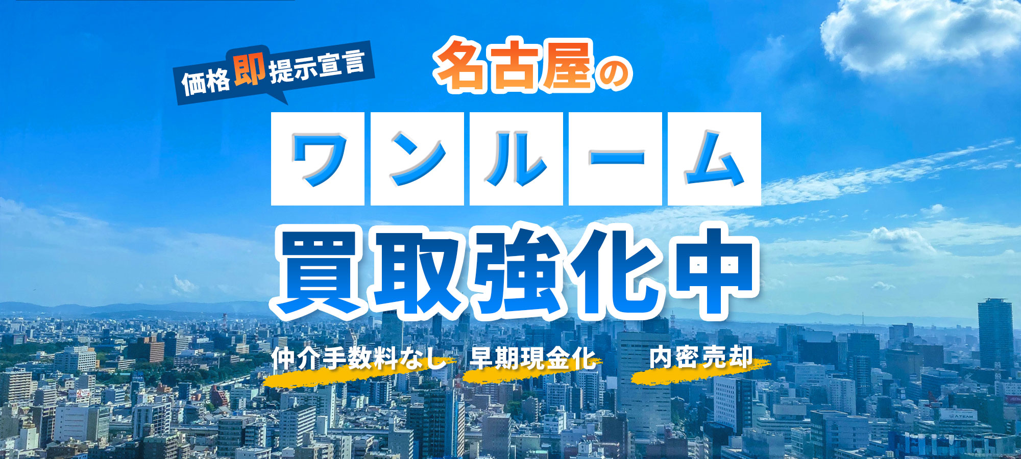 名古屋のワンルームマンション買取強化中