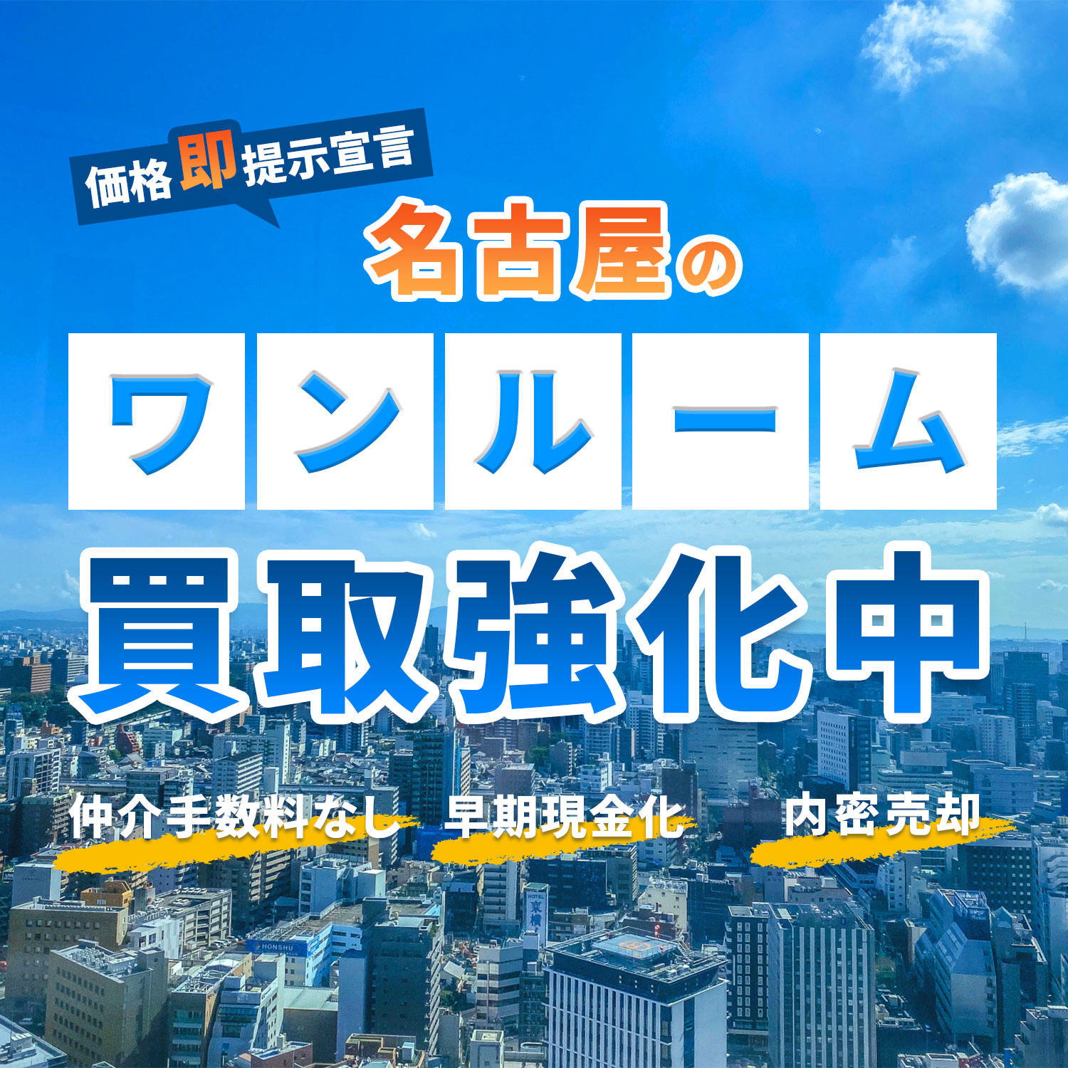 名古屋の
ワンルームマンション買取強化中