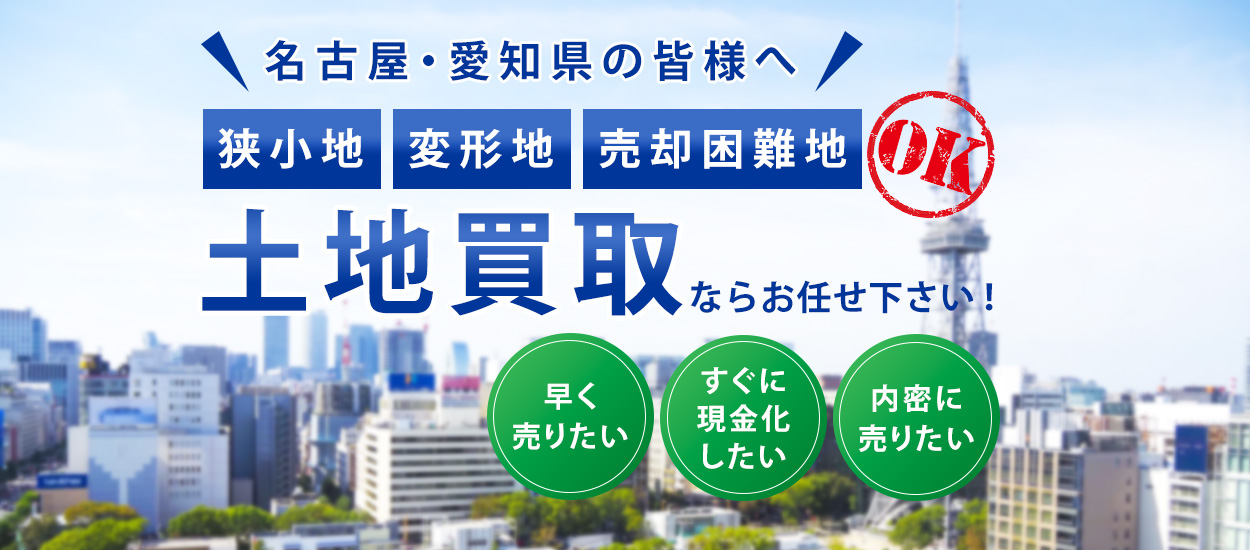 名古屋市・愛知県の土地買取
