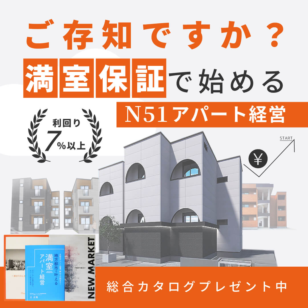 N51アパート経営
