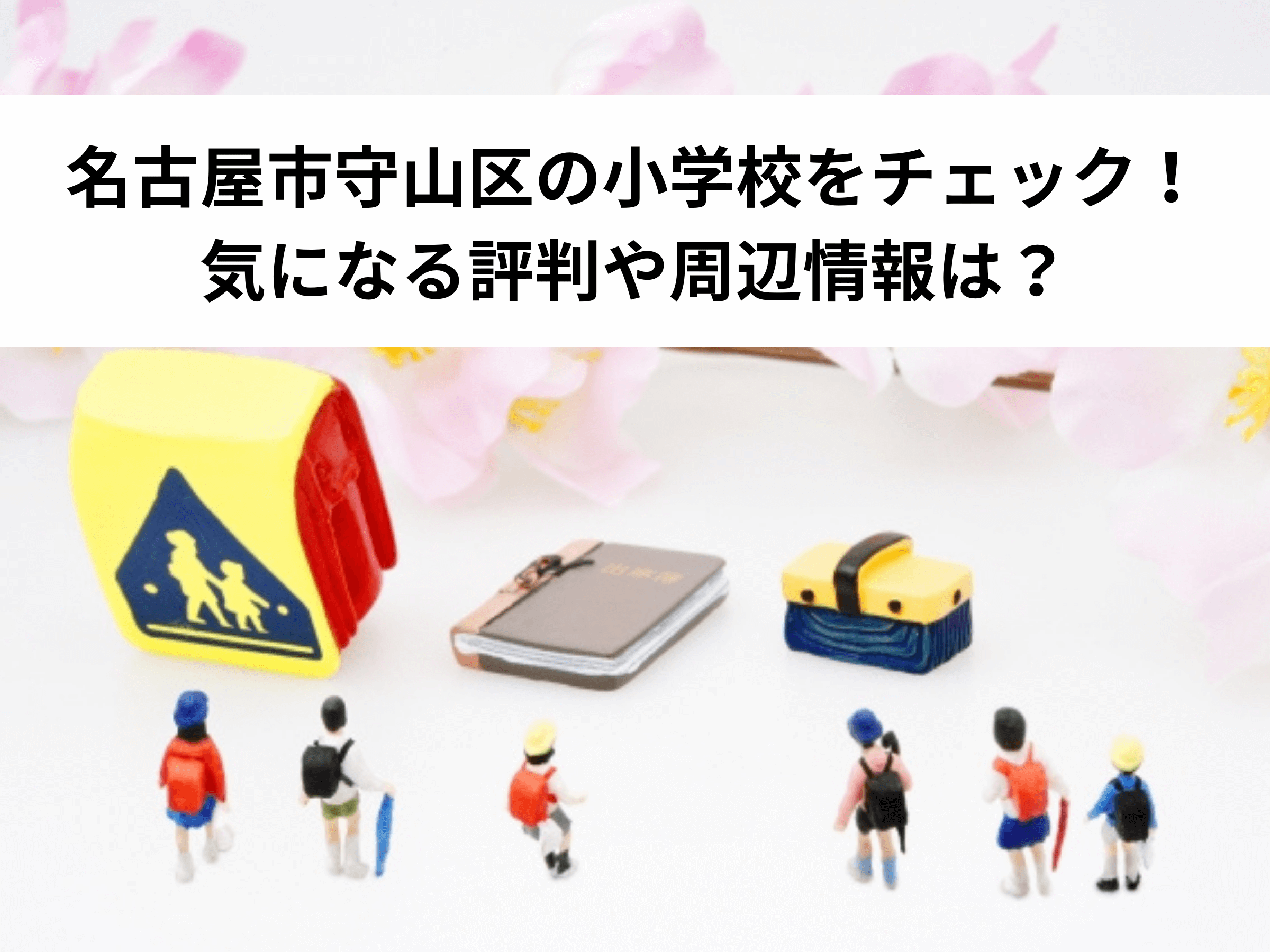 【必見】名古屋市守山区の小学校をチェック！気になる評判や周辺情報は？