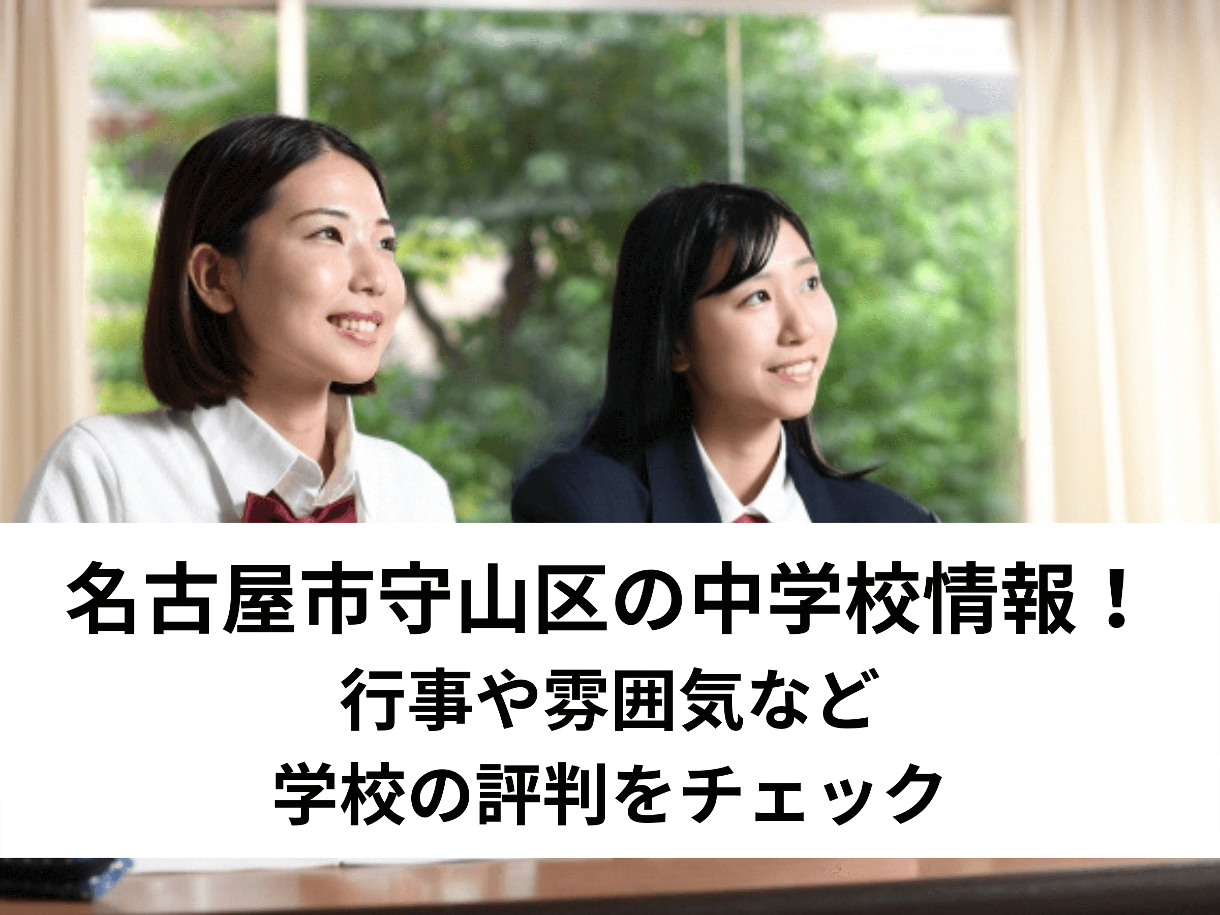 【保存版】名古屋市守山区の中学校情報！行事や雰囲気など学校の評判をチェック