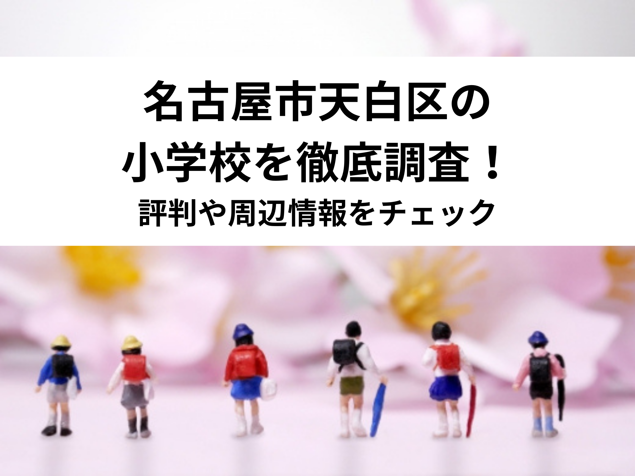 【保存版】名古屋市天白区の小学校を徹底調査！評判や周辺情報をチェック