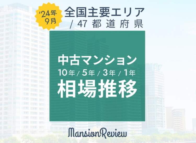 全国の中古マンション価格が発表、「都心5区」エリアで28.6％増と圧倒的な伸びを記録