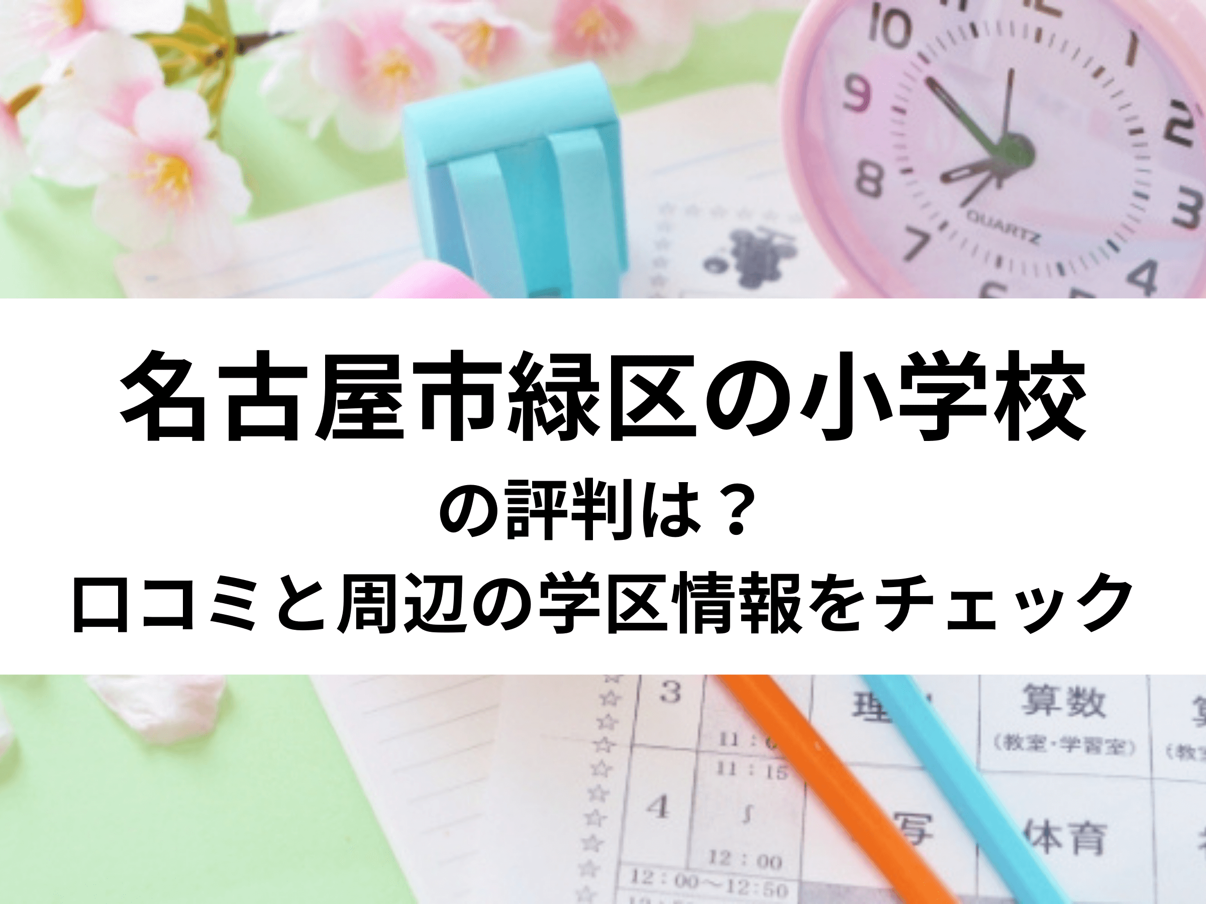 【保存版】名古屋市緑区の小学校の評判は？口コミと周辺の学区情報をチェック