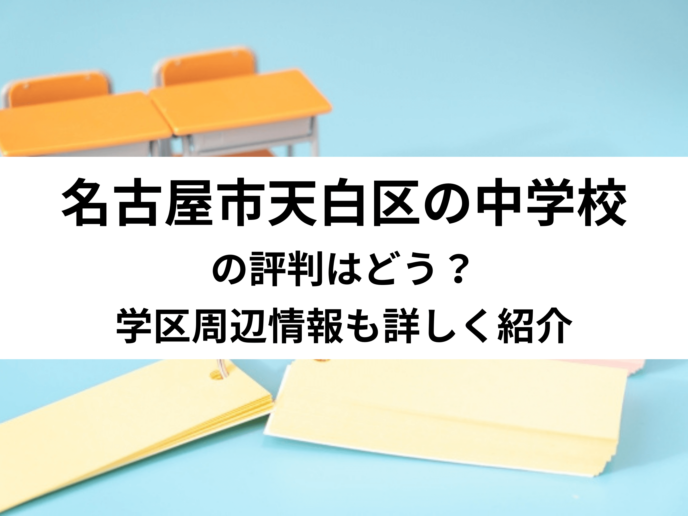 【保存版】名古屋市天白区の中学校の評判はどう？学区周辺情報も詳しく紹介