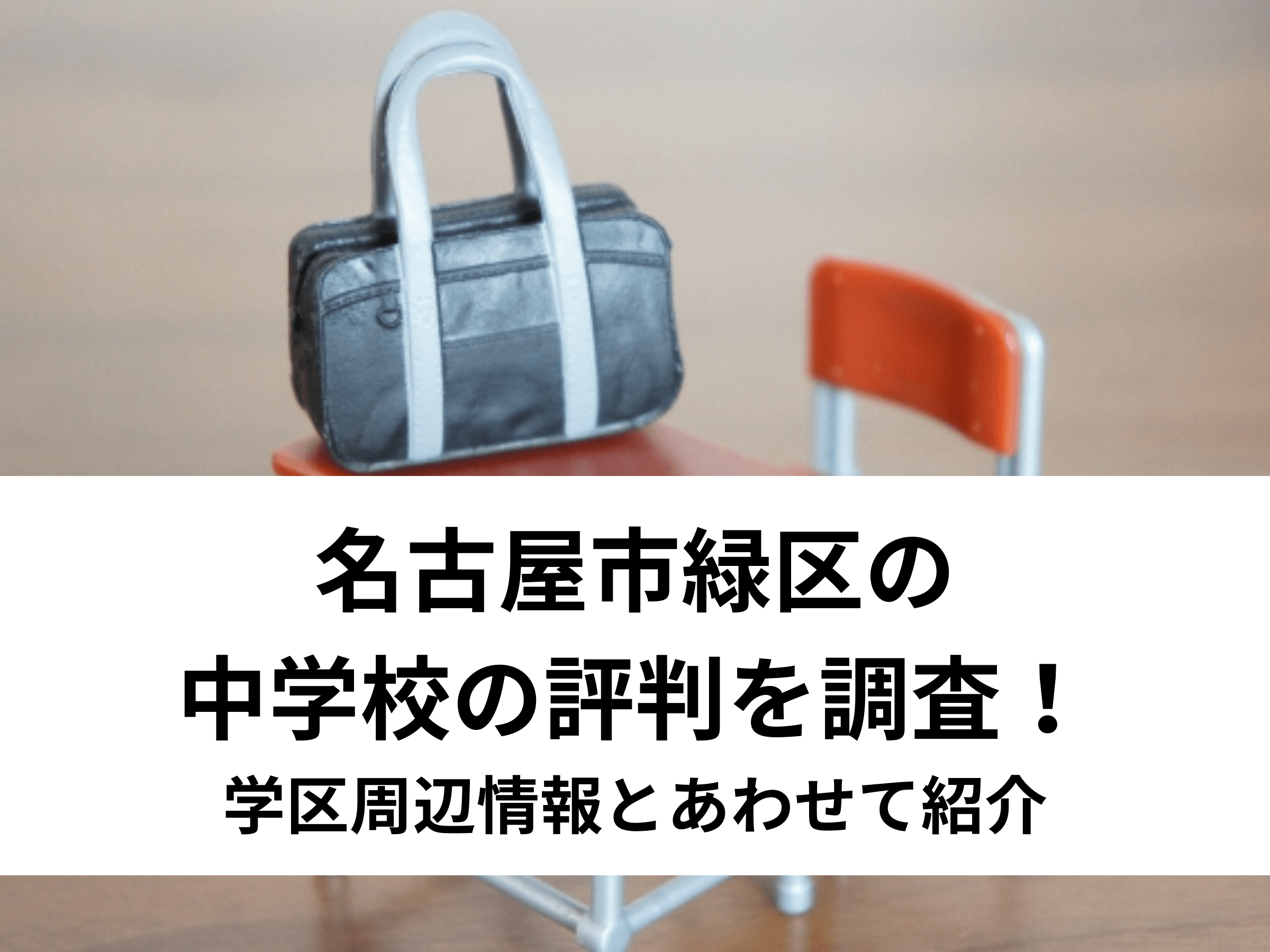 【保存版】名古屋市緑区の中学校の評判を調査！学区周辺情報とあわせて紹介