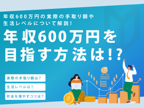 年収600万円の人の手取り・生活レベルは？割合や難易度を紹介