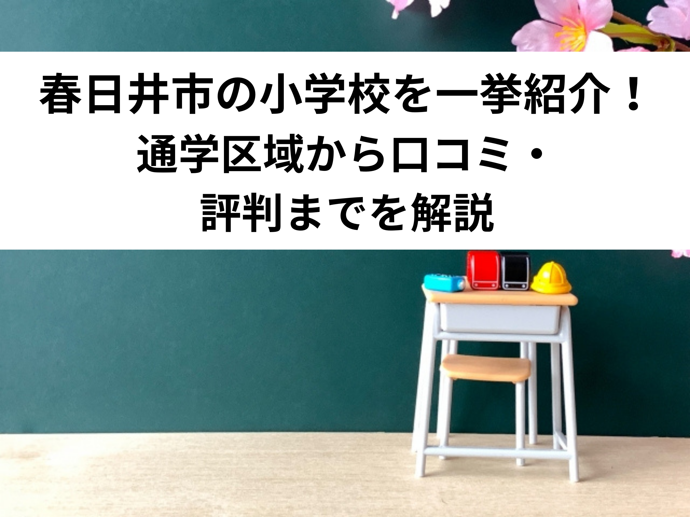 【保存版】春日井市の小学校を一挙紹介！通学区域から口コミ・評判までを解説