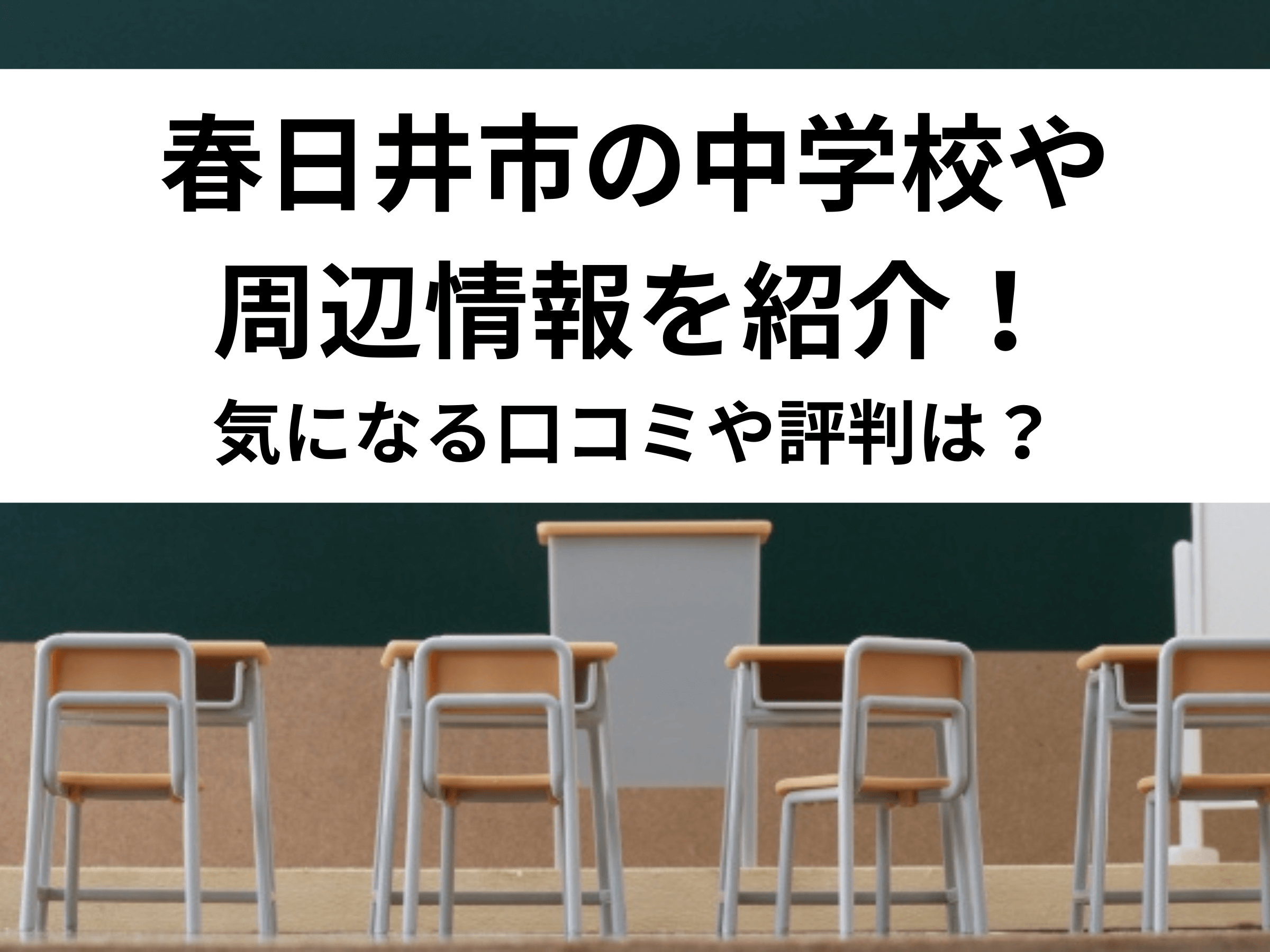 【保存版】春日井市の中学校や周辺情報を紹介！気になる口コミや評判は？