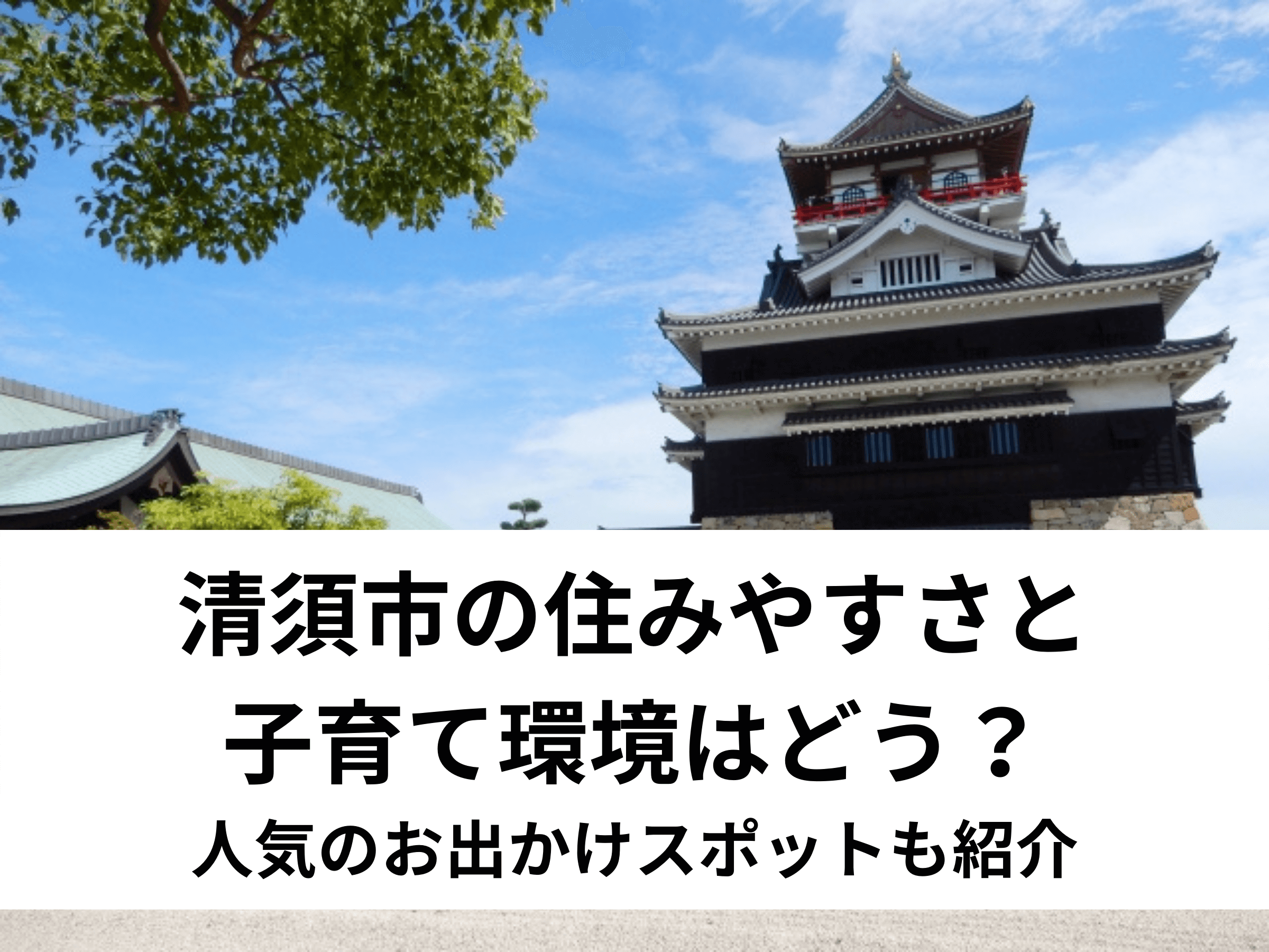 【保存版】清須市の住みやすさと子育て環境はどう？人気のお出かけスポットも紹介
