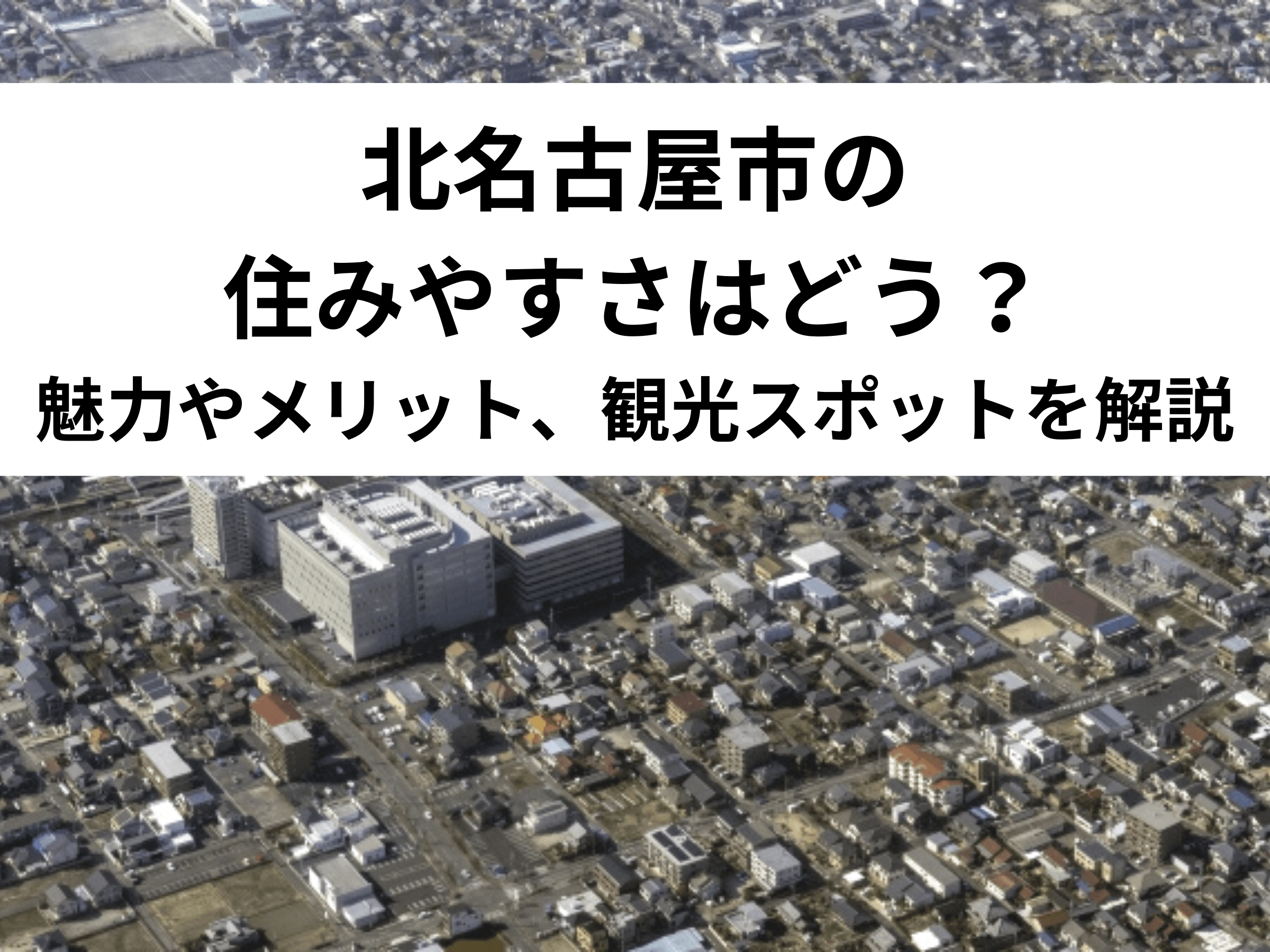 北名古屋市の住みやすさはどう？魅力やメリット、観光スポットを解説