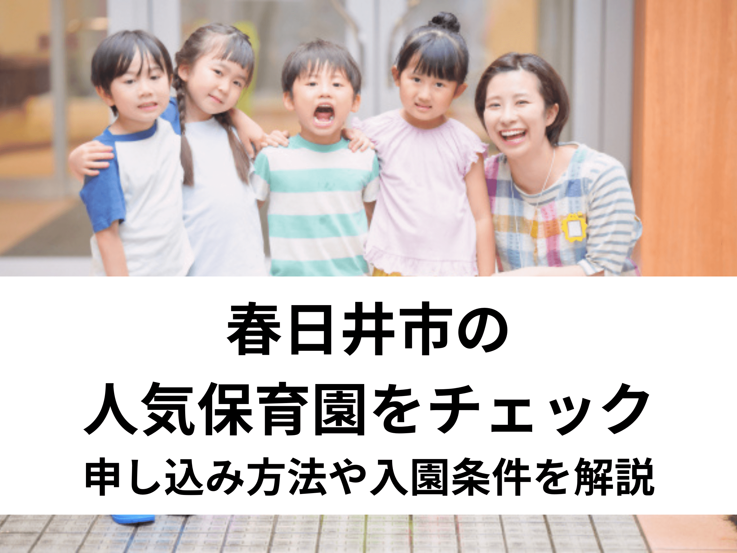 春日井市の人気保育園をチェック｜申し込み方法や入園条件を解説