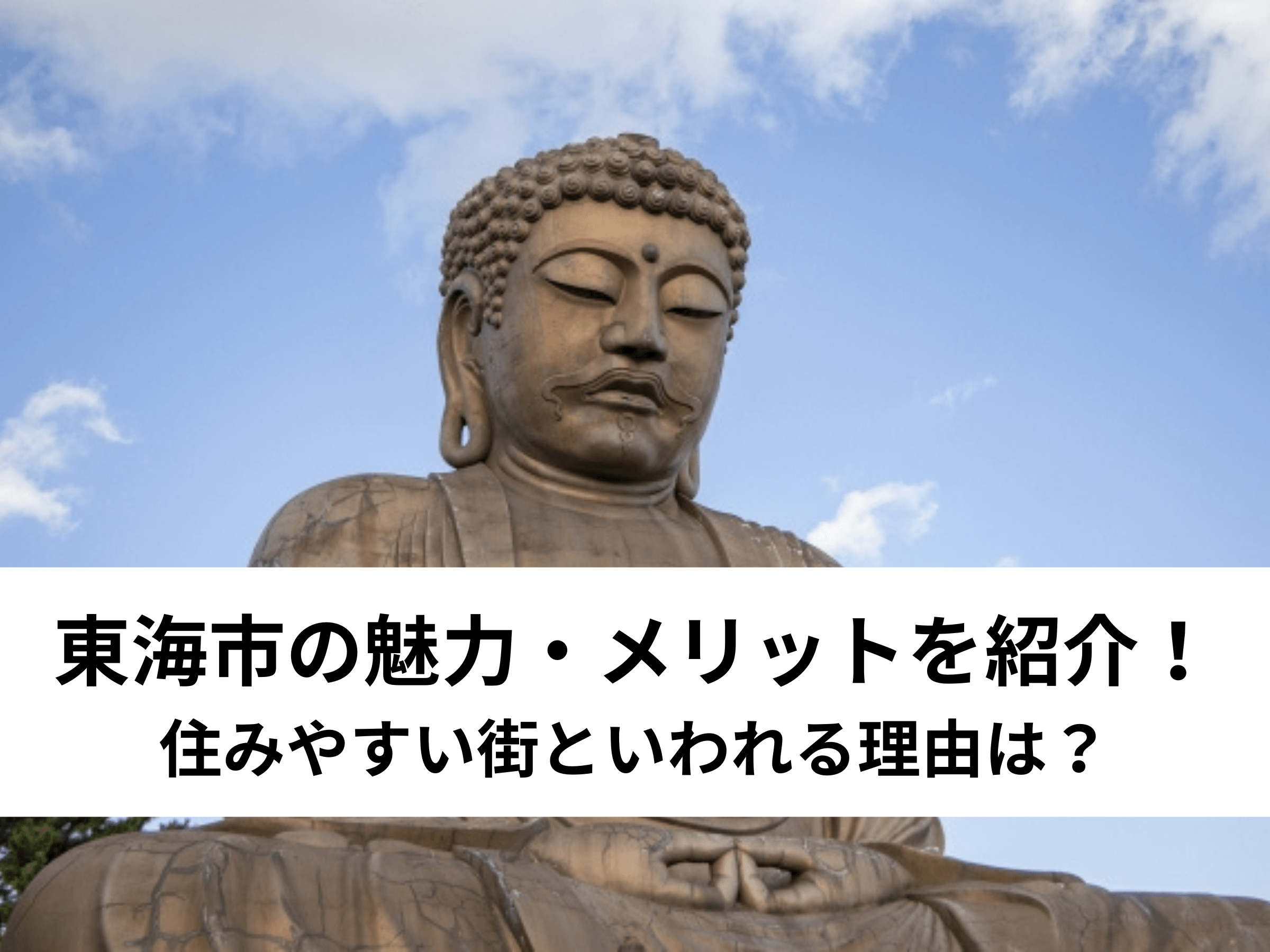東海市の魅力・メリットを紹介！住みやすい街といわれる理由は？