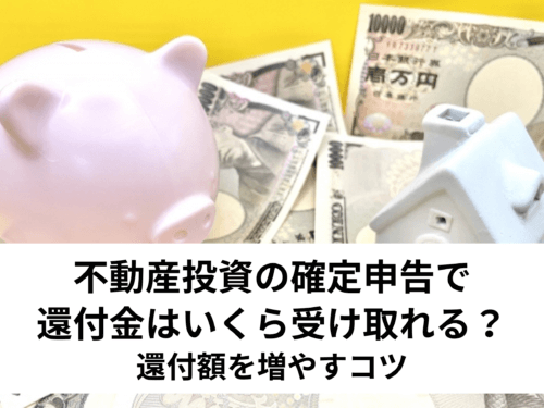 不動産投資の確定申告で還付金はいくら受け取れる？還付額を増やすコツ