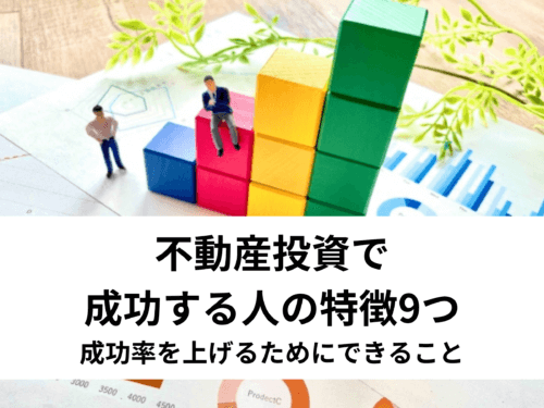 不動産投資で成功する人の特徴9つ｜成功率を上げるためにできること