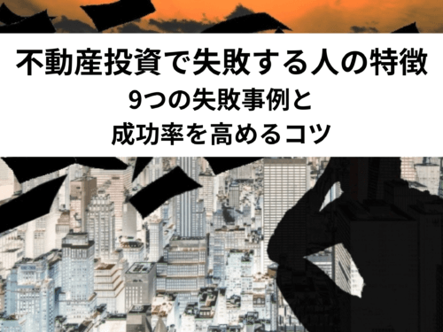 不動産投資で失敗する理由は？事例から学ぶ成功率を高めるコツ