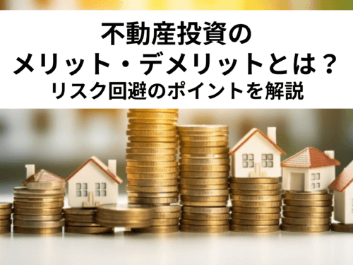 不動産投資のメリット・デメリットとは？リスク回避のポイントを解説