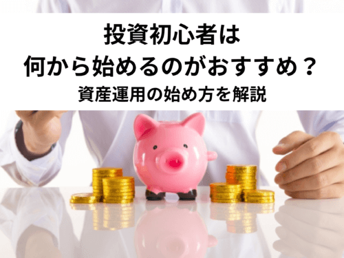 投資の初心者は何から始める？おすすめの投資方法やポイントを解説