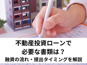 不動産投資ローンについて詳しく説明します。