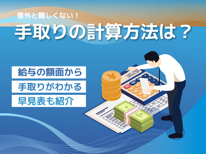 手取りの計算方法は？