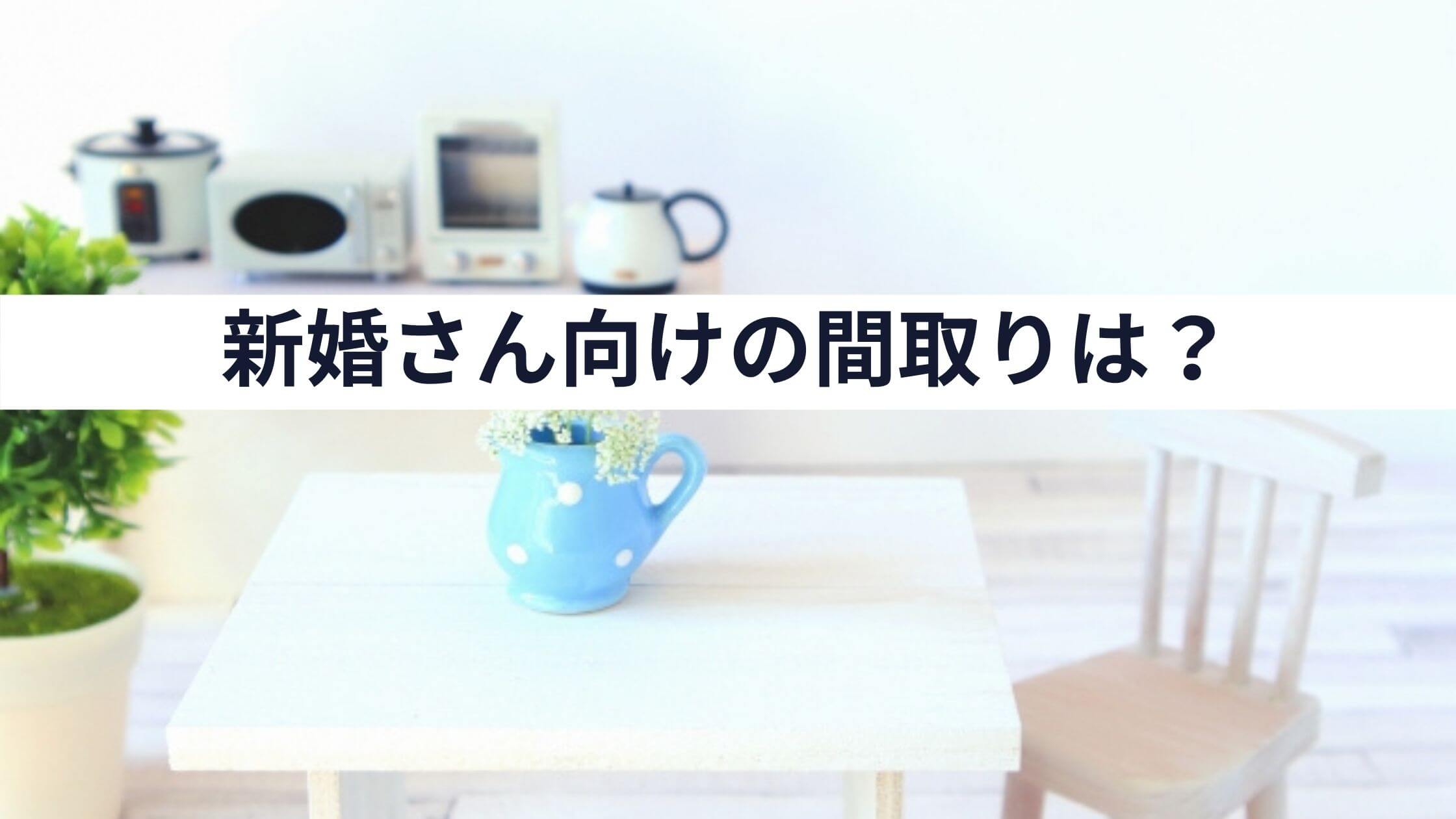 新婚さん向けの間取りは？