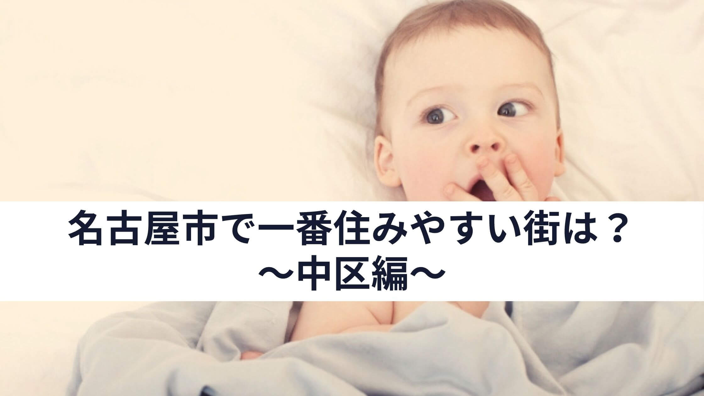 愛知県・名古屋市で一番住みやすい街は？～中区編～
