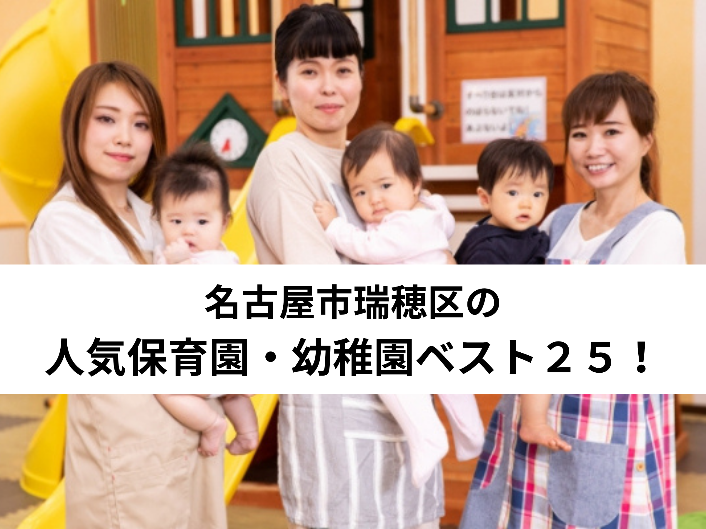 【保存版】名古屋市瑞穂区の人気保育園・幼稚園ベスト２５！