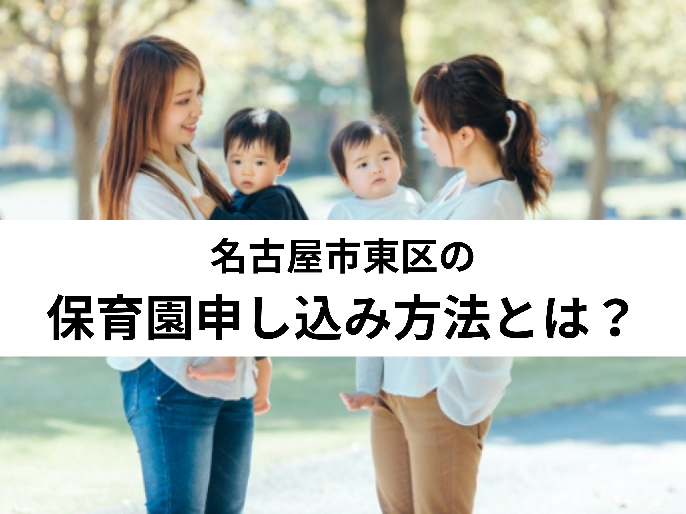 【保存版】名古屋市東区の保育園申し込み方法とは？