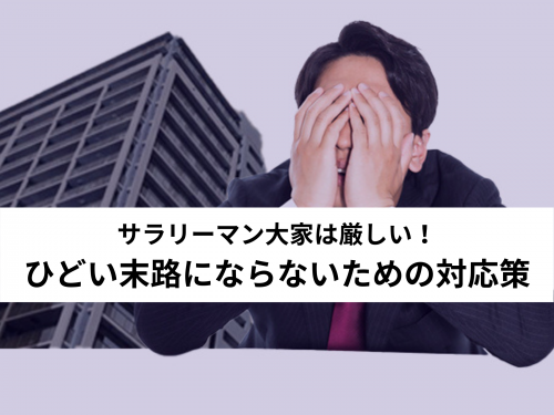 サラリーマン大家は厳しい！ひどい末路にならないための対応策