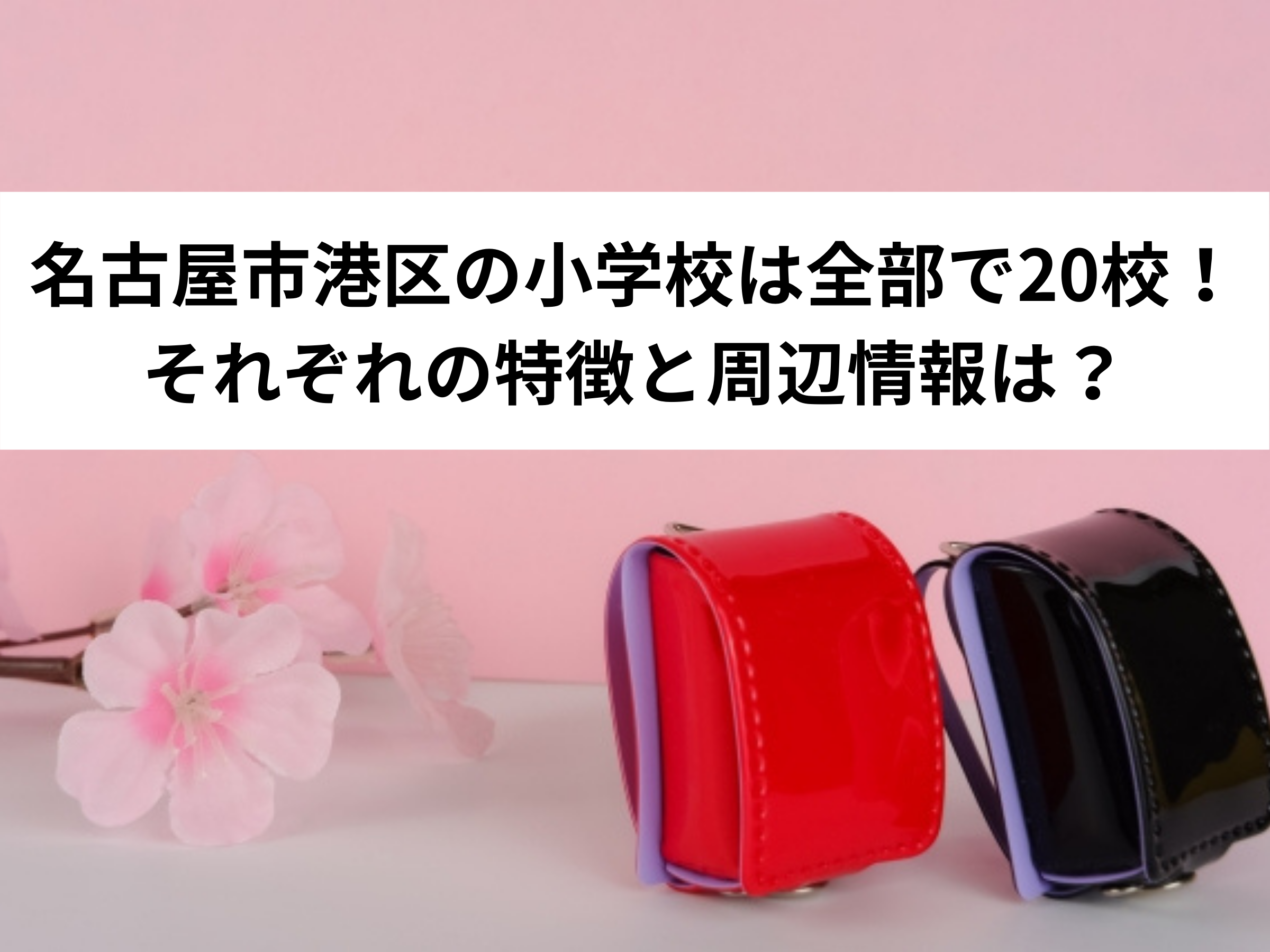 名古屋市港区の小学校は全部で20校！それぞれの特徴と周辺情報は？