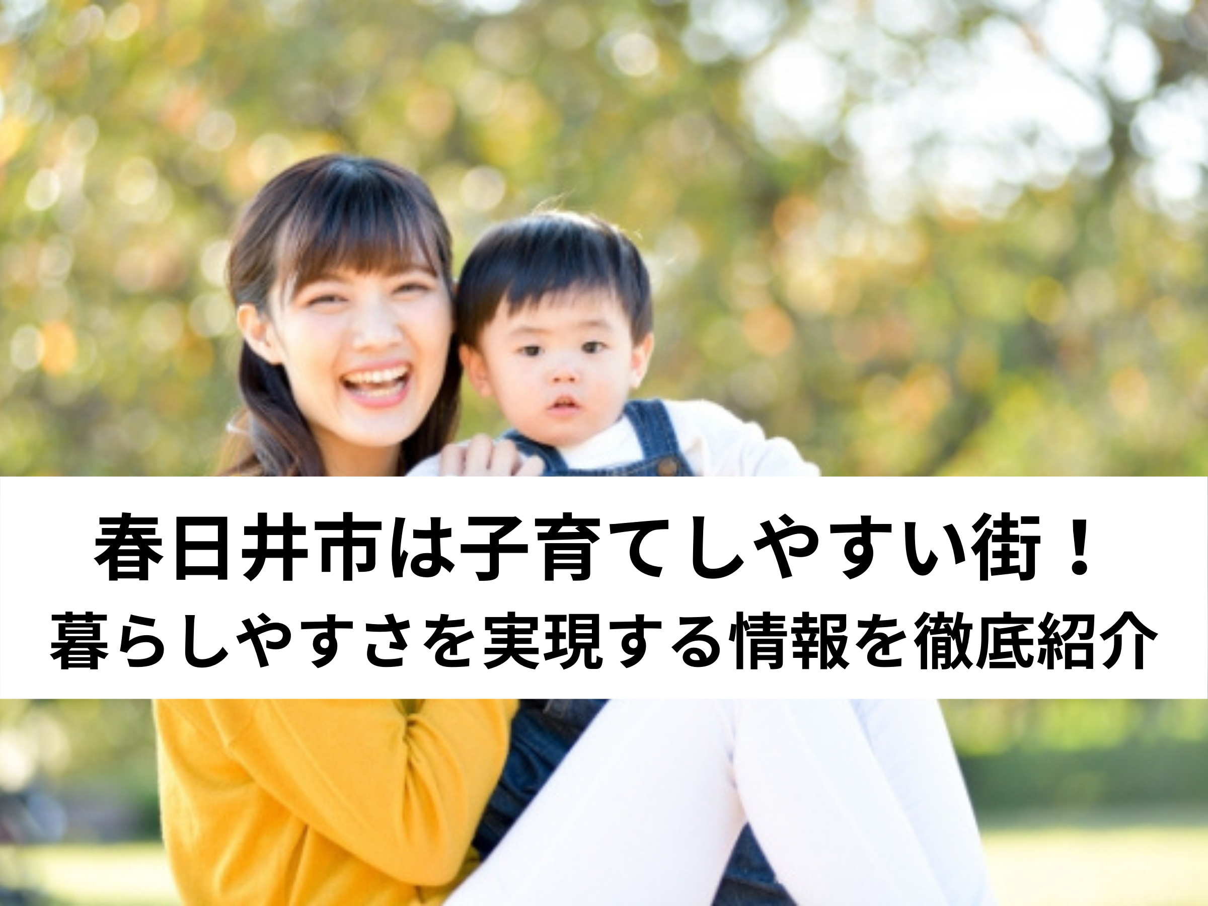 【保存版】春日井市は子育てしやすい街！暮らしやすさを実現する情報を徹底紹介