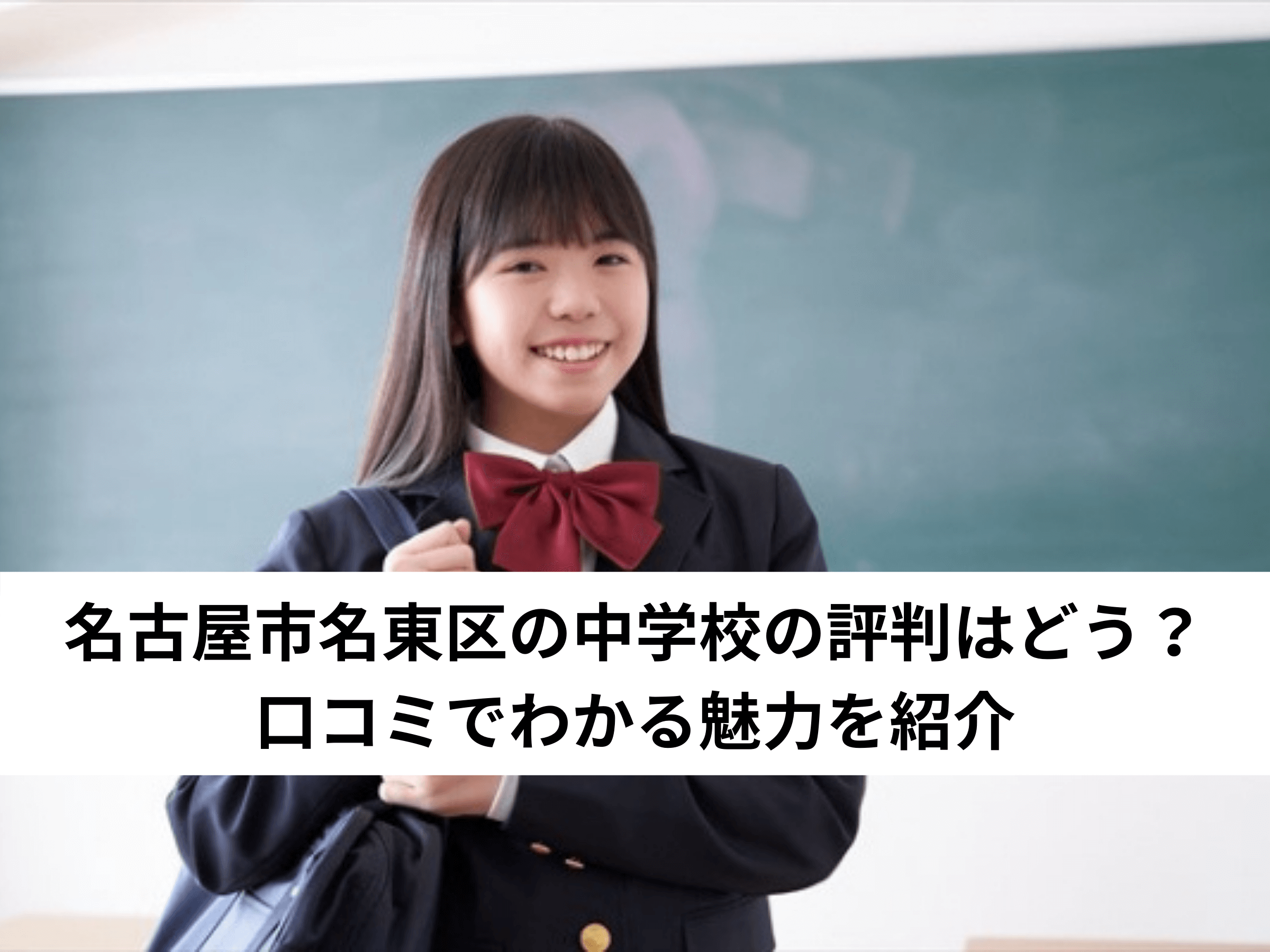 【保存版】名古屋市名東区の中学校の評判はどう？口コミでわかる魅力を紹介