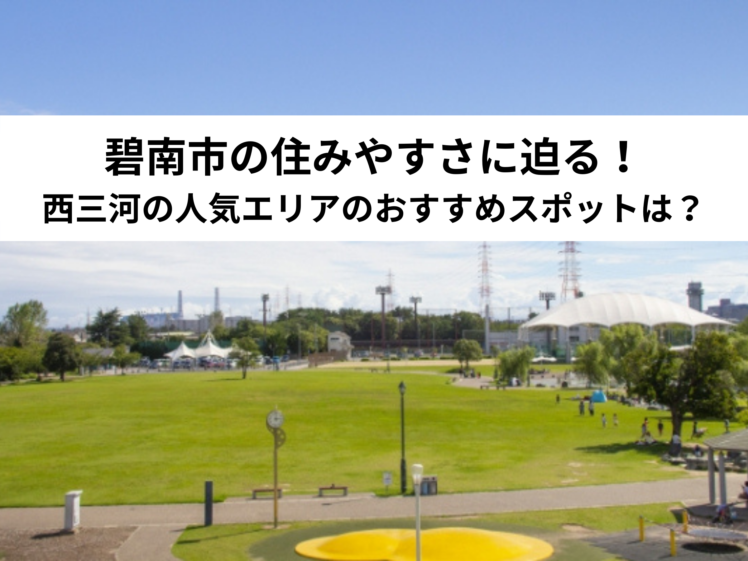 【保存版】碧南市の住みやすさに迫る！西三河の人気エリアのおすすめスポットは？