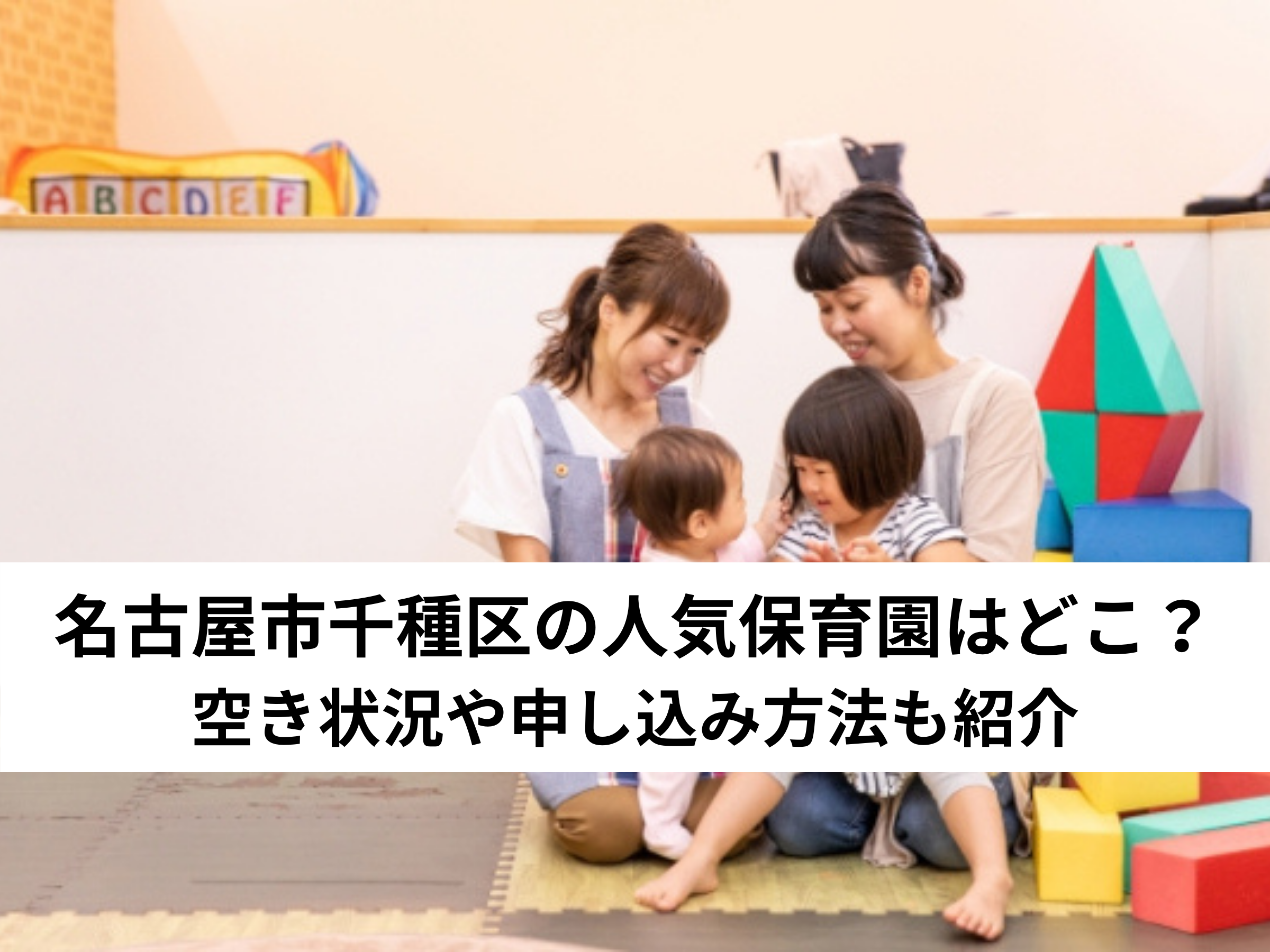 【保存版】名古屋市千種区の人気保育園はどこ？空き状況や申し込み方法も紹介
