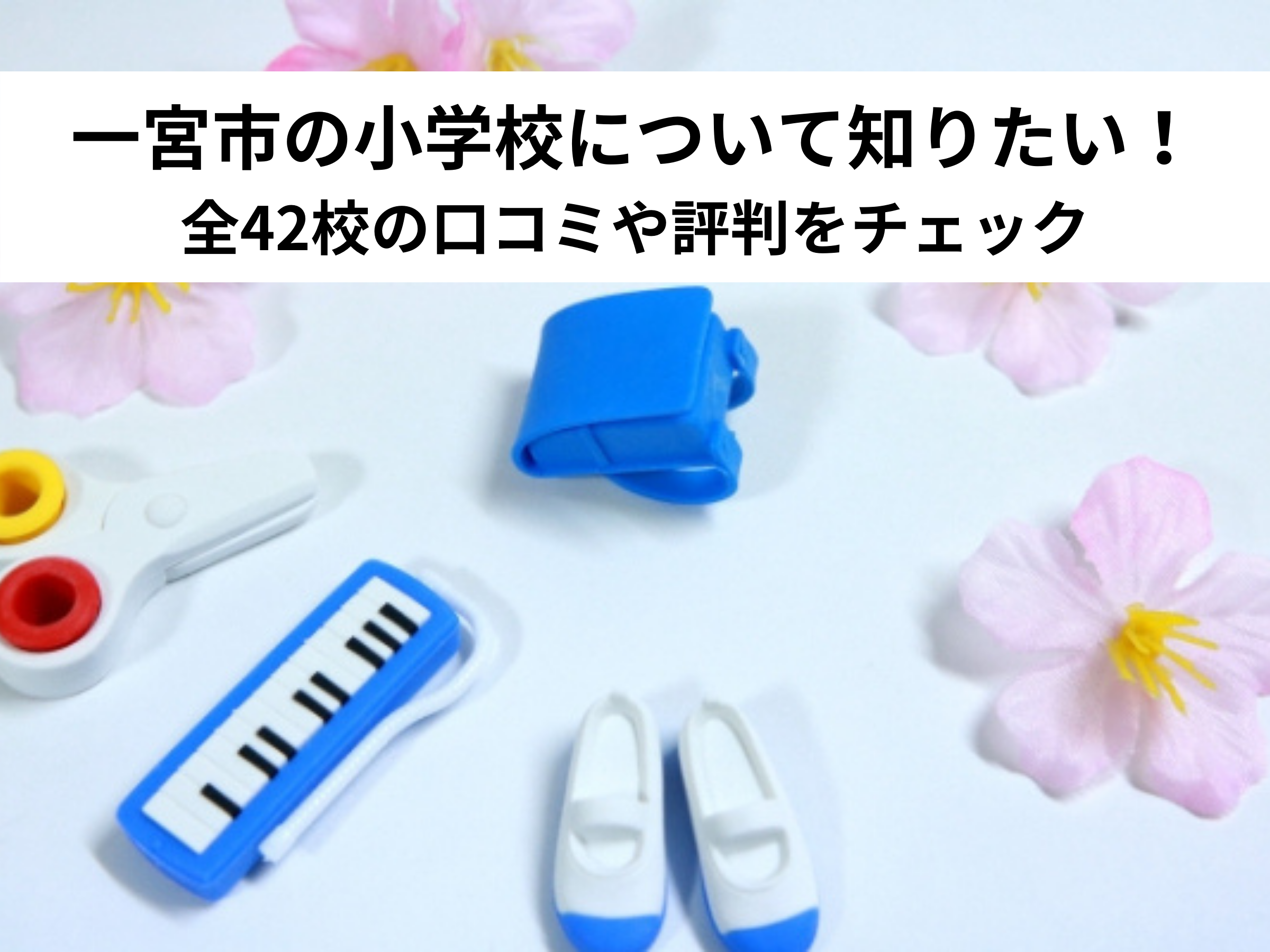 【保存版】一宮市の小学校について知りたい！全42校の口コミや評判をチェック