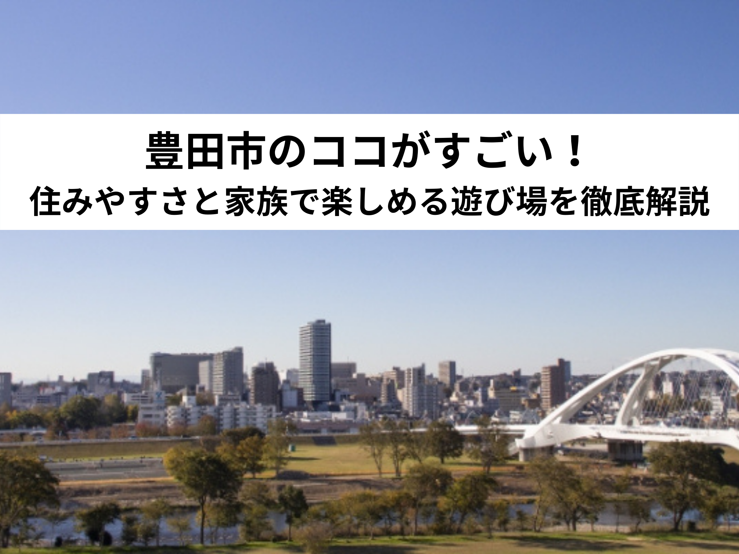 【保存版】豊田市のココがすごい！住みやすさと家族で楽しめる遊び場を徹底解説