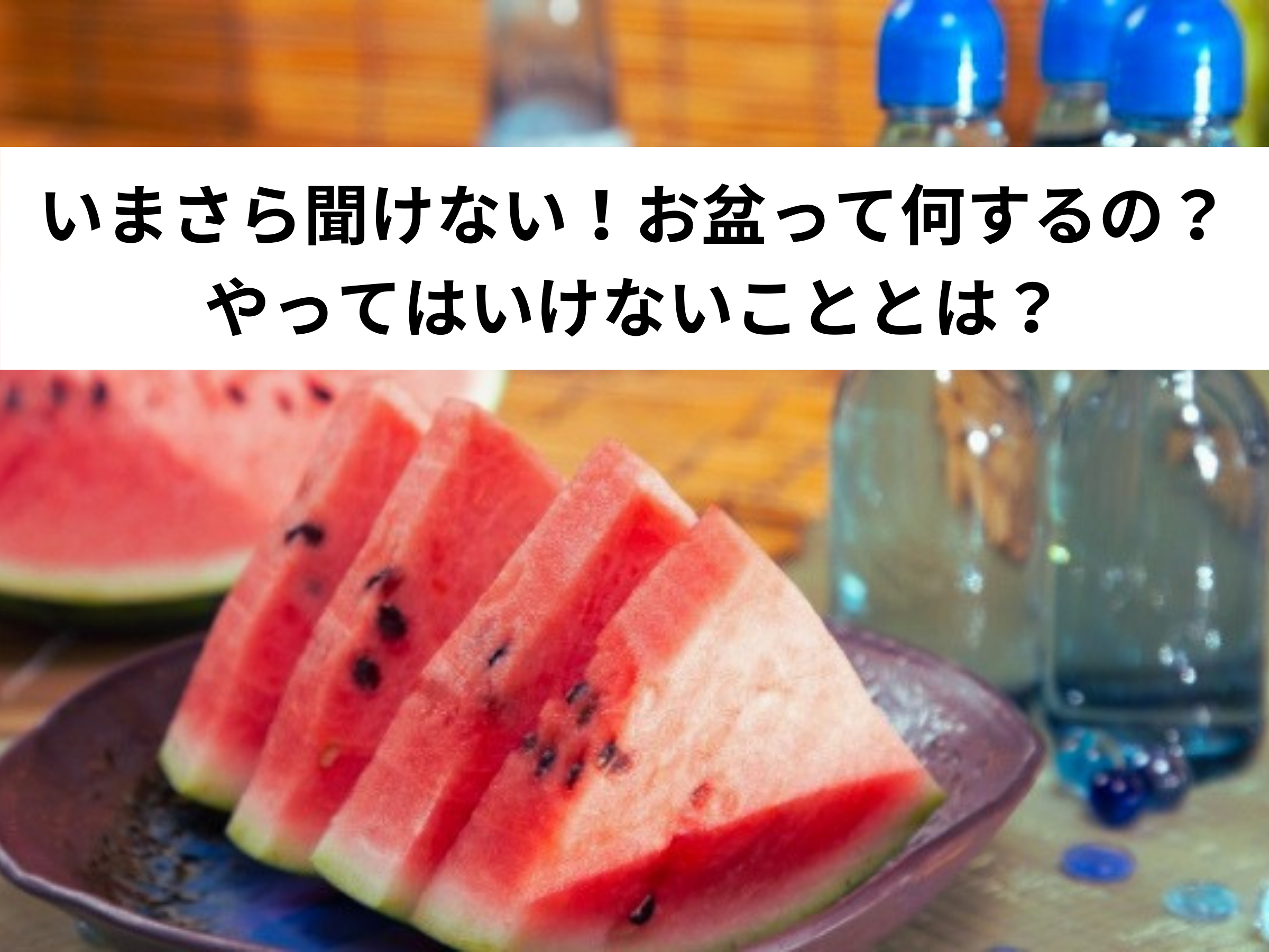 【保存版】いまさら聞けない！お盆って何するの？やってはいけないこととは？