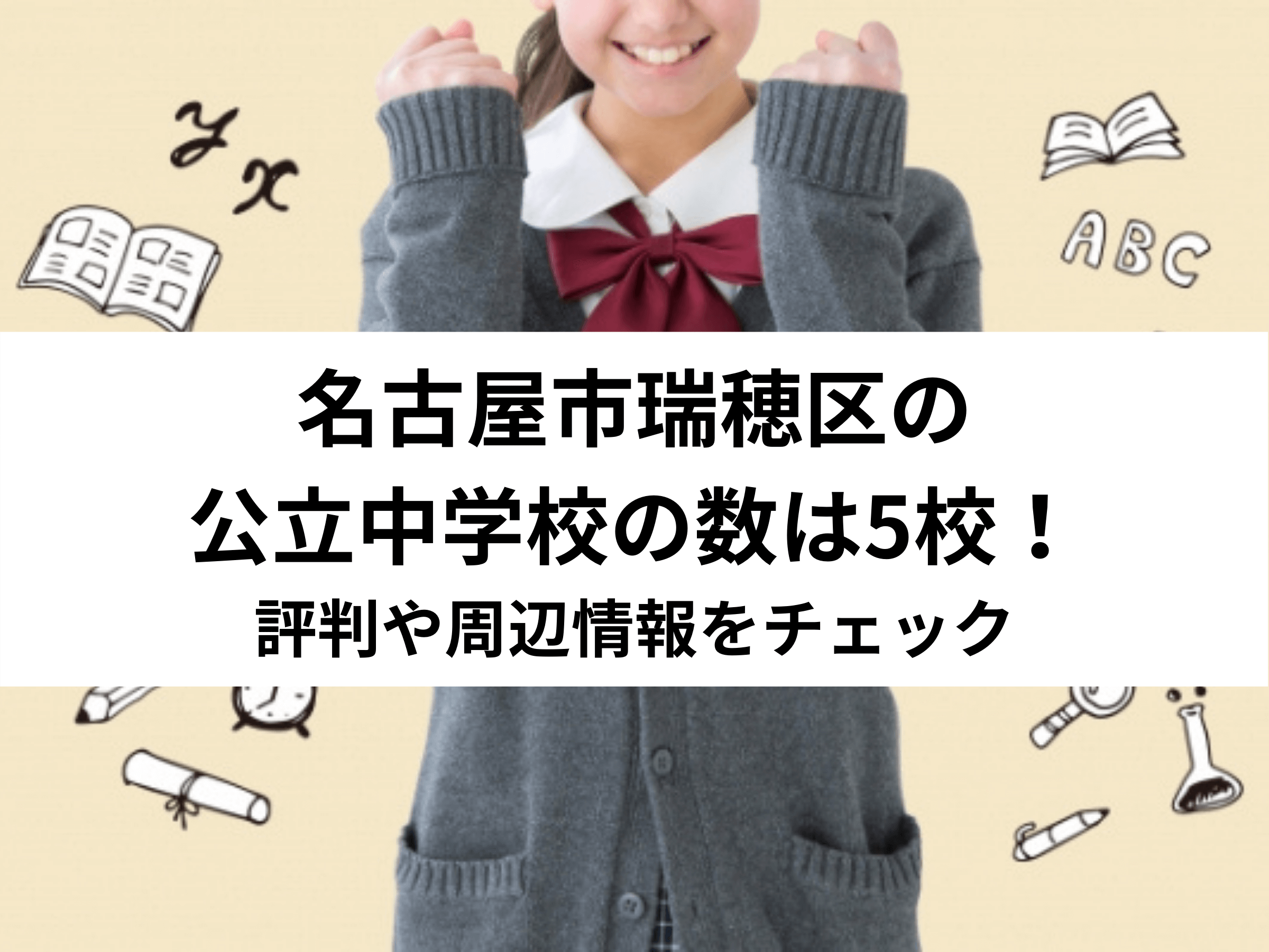 【保存版】名古屋市瑞穂区の公立中学校の数は5校！評判や周辺情報をチェック