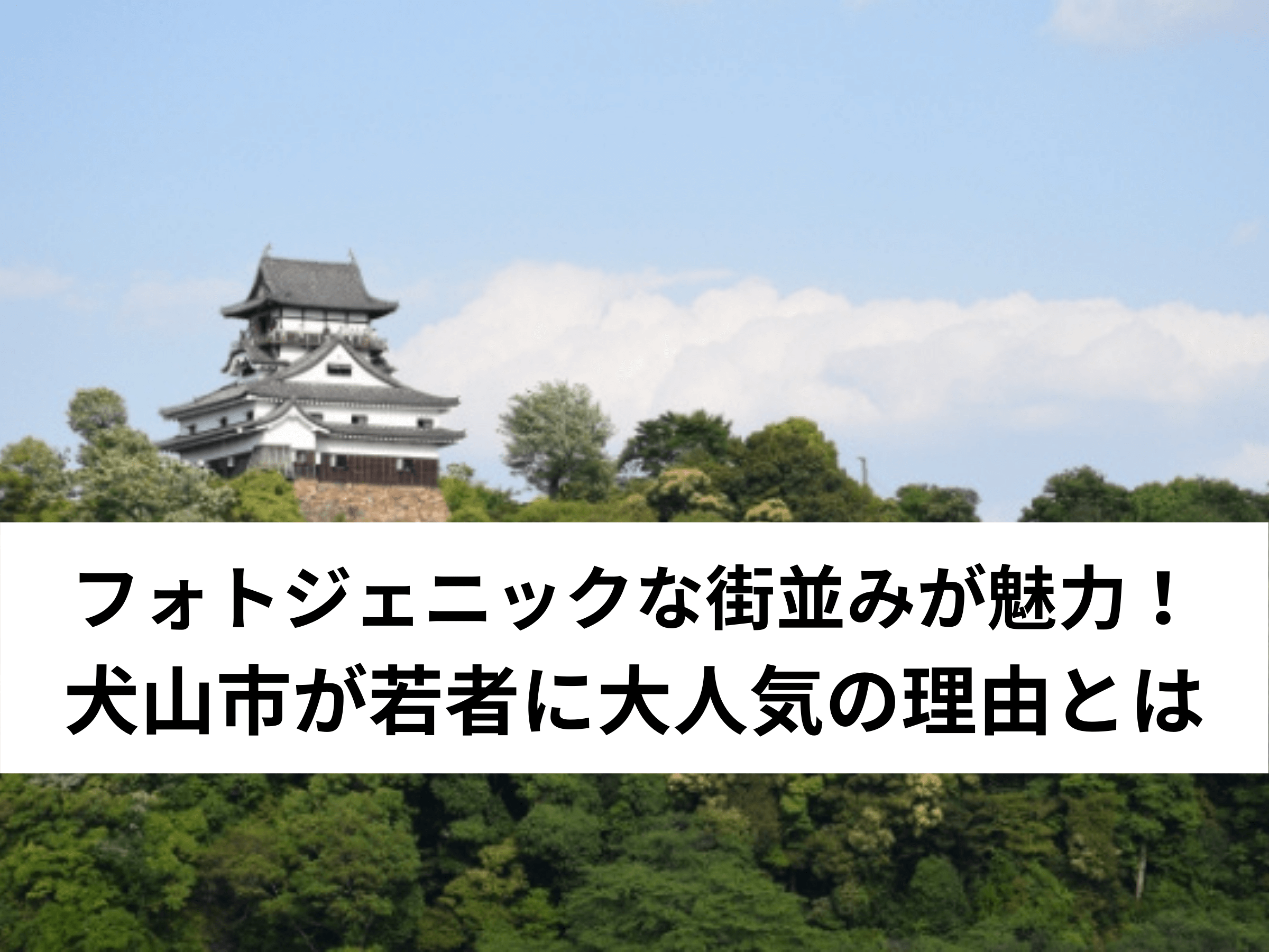 【保存版】フォトジェニックな街並みが魅力！犬山市が若者に大人気の理由とは