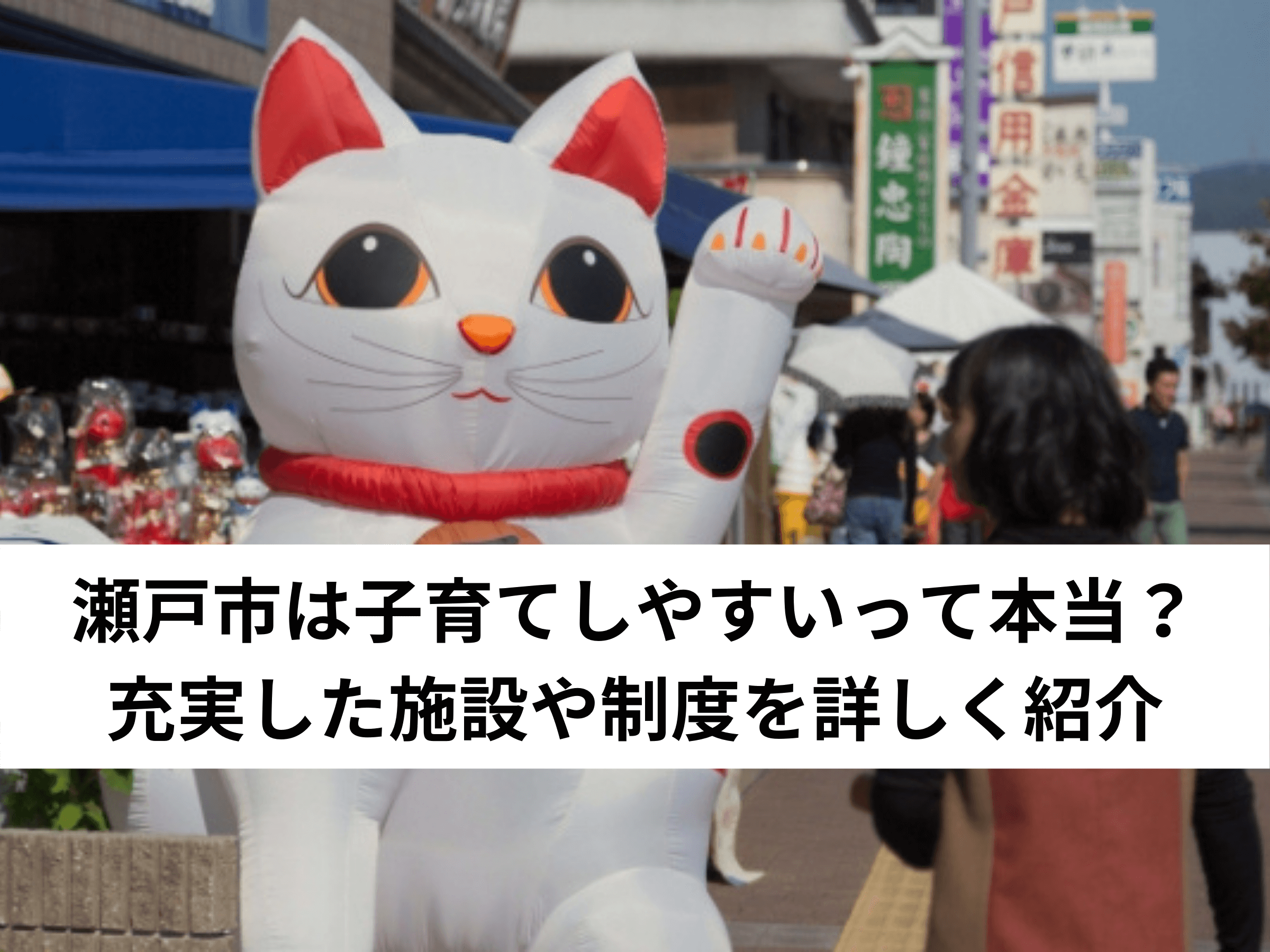 【保存版】瀬戸市は子育てしやすいって本当？充実した施設や制度を詳しく紹介