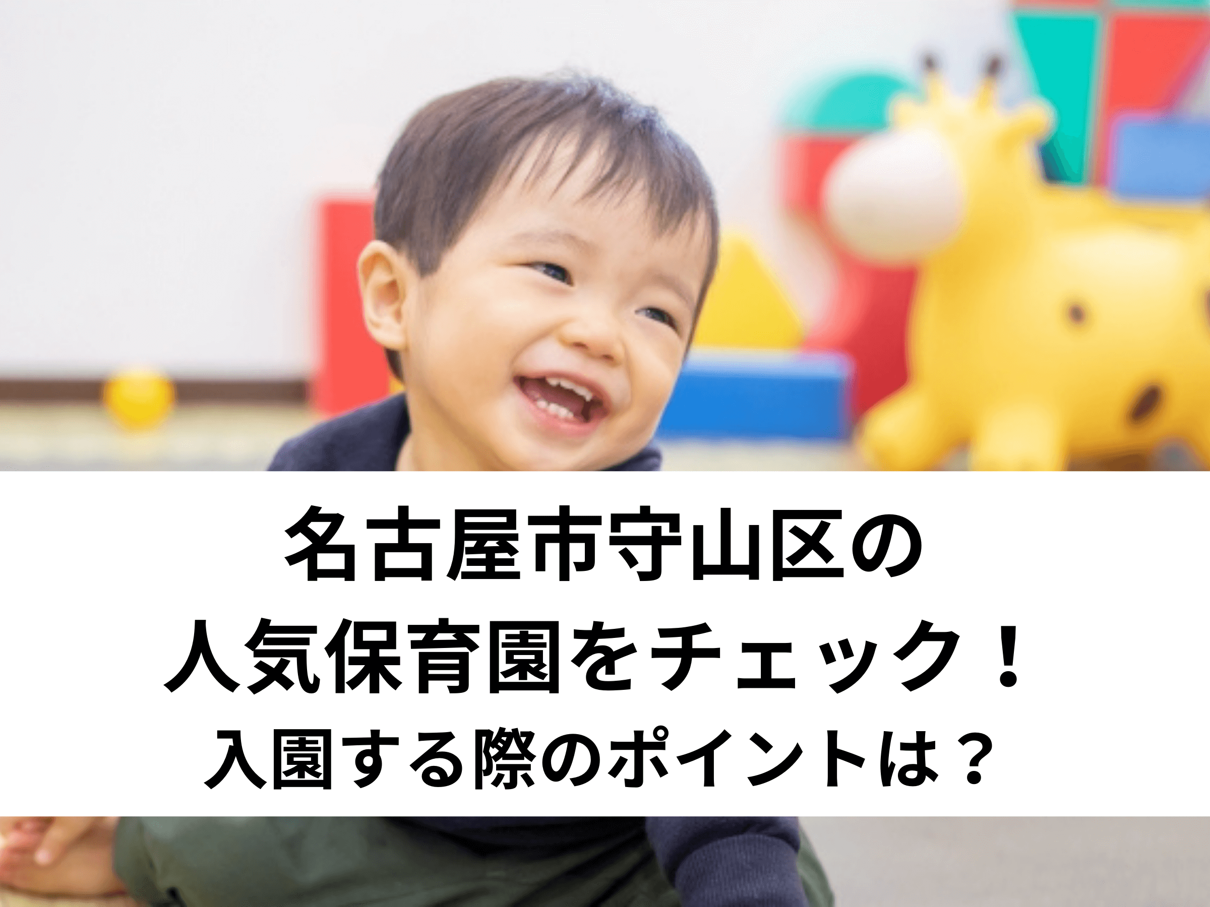 【保存版】名古屋市守山区の人気保育園をチェック！入園する際のポイントは？