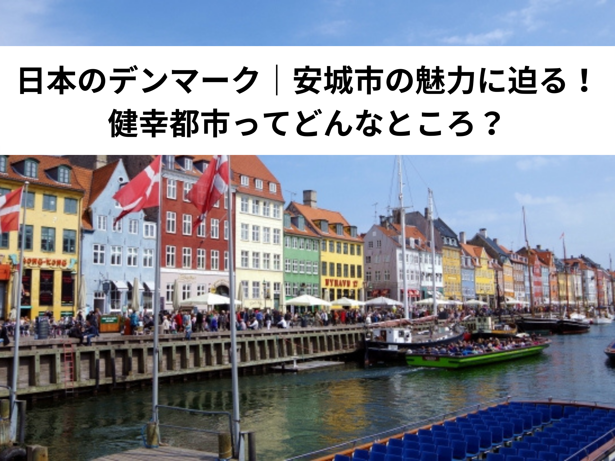 【保存版】日本のデンマーク｜安城市の魅力に迫る！健幸都市ってどんなところ？