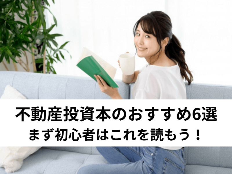不動産投資本をお勧めします。