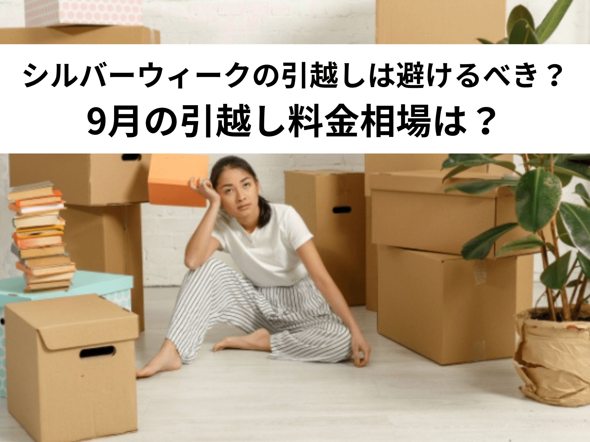 シルバーウィークの引越しは避けるべき？9月の引越し料金相場は？