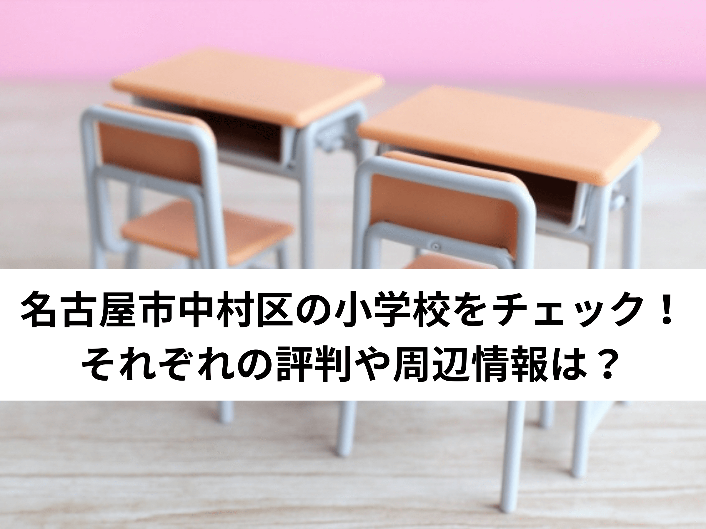 【保存版】名古屋市中村区の小学校をチェック！それぞれの評判や周辺情報は？