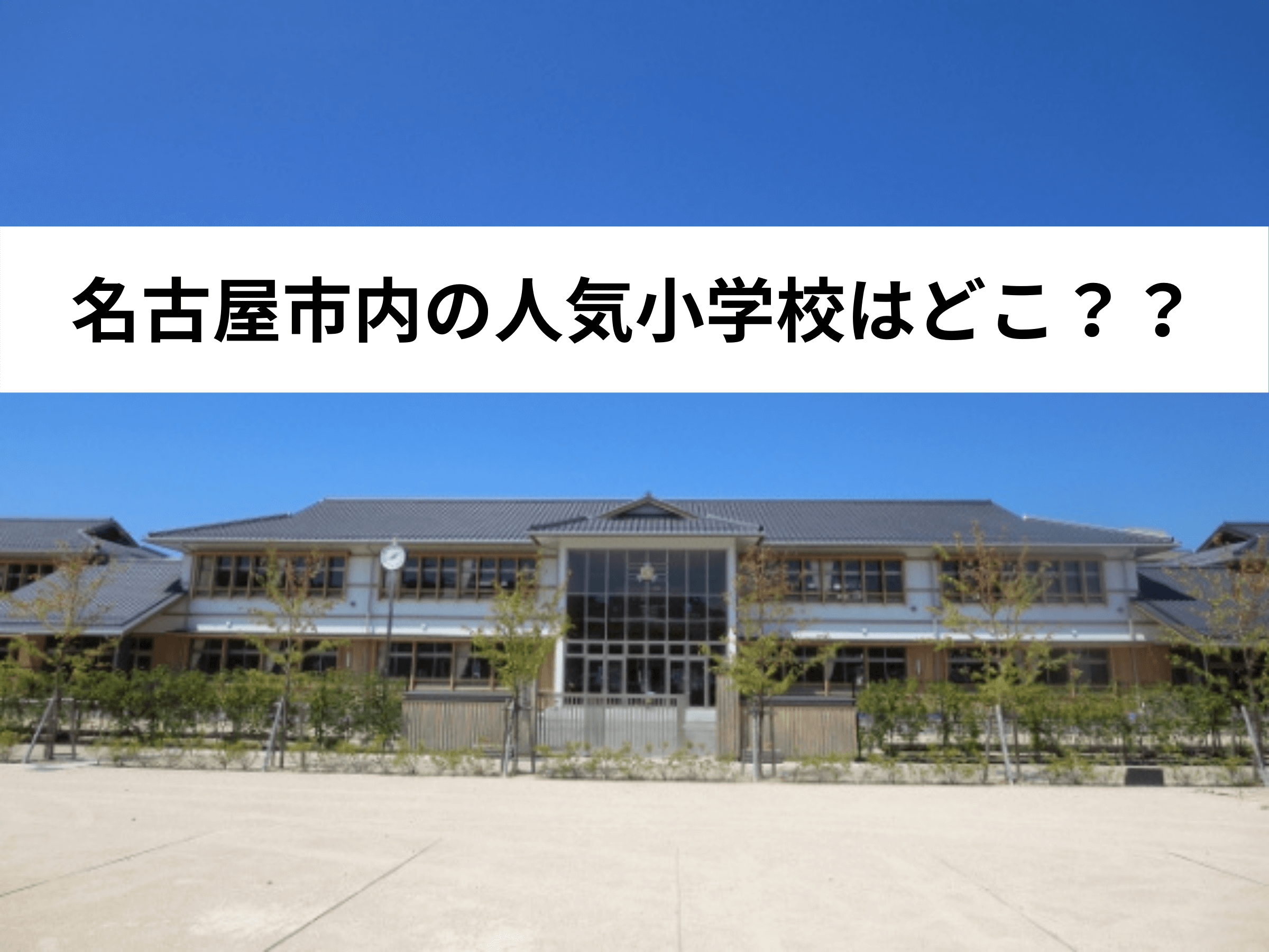 名古屋市内の人気小学校はどこ？？　　　　
