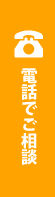 電話番号